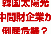 韓国の太陽光関連企業が連鎖倒産の危機！？　1200億円の契約が解除される？一体何が起きてるの？
