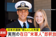 【怒り】日本で日本人2人を事故で死なせ禁錮刑のアメリカ軍人が本国移送直後に釈放…米議員「日本は彼らの家族、そしてアメリカに謝罪すべきだ」