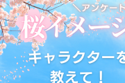 桜のイメージがあるキャラクターを教えて！【アンケート】
