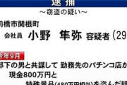 パチンコ従業員、特殊な景品と現金を盗んで逮捕