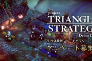 アートディンク開発のスクエニの新作タクティクスRPG「トライアングルストラテジー」に対する現段階での評価はどんな感じ？