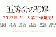 【朗報】めちゃくちゃ売れた「五等分の花嫁」、2023年ゲーム第三弾発売決定！！
