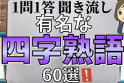 1番かっこいい四字熟語ってなんなんや？