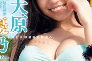 【アイドル】「圧倒的プロポーション」元Dream5大原優乃（21）、「マガジン」グラビア登場！圧巻のビキニを惜しげもなく披露  [ジョーカーマン★]