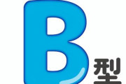 Ｂ型叩きが激減した理由wwwww