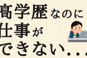 バカ→「仕事では東大卒より高卒の方が使える」