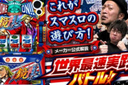 【新台】スマスロ「ＨＥＹ！エリートサラリーマン鏡」の試打解説動画公開！世界最速実践バトル！