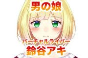Vtuber 【鈴谷アキ】中身が男か女かわからなかったアンスレ民、困惑する