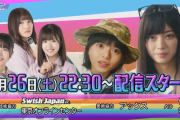 次回9/26配信『ひなちょい』日向坂46×乃木坂46まさかのコラボが実現！齋藤飛鳥&梅澤美波に突撃取材！更に気になる予告も…【日向坂46です。ちょっといいですか？】
