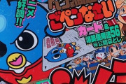 【悲報】今のコロコロキッズ「でんじゃらすじーさん…？スーパーマリオくん…？ケシカスくん…？」