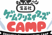 集英社さん、ゲーム開発を支援する「集英社ゲームクリエイターズ CAMP」を始動！パートナー企業にSIEも参加