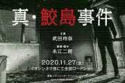 【悲報】 鮫島事件、映画化