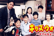 キッズウォーとかいうドラマの世界観ｗｗｗ