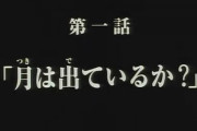 でも結局ガンダム史上一番有名な各話タイトルって「月は出ているか？」だろ？