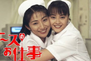 【ドラマ】『ナースのお仕事』観てた方