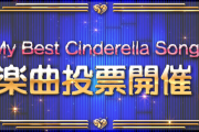 【デレステ】楽曲総選挙投票したか？