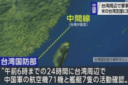 【戦争間近】中国軍　台湾に対し最大規模の軍事侵入開始