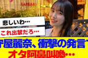 【櫻坂46】守屋麗奈、不適切発言でオタ阿鼻叫喚…【#そこ曲がったら櫻坂 #何歳の頃に戻りたいのか #三期生 #ミーグリ #オタの反応集 】