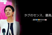 【#山口環境大臣に祝電を頼もう】⇒ 立憲･蓮舫「タグのセンス、最高」