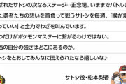 【！？】アニポケ、サトシの中の人が壮絶なフラグ発言
