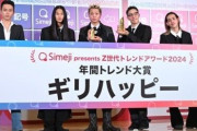 “Z世代”年間トレンド大賞は「ギリハッピー」 ヒト部門、モノ部門も決定