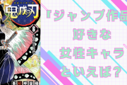 「ジャンプ作品」好きな女性キャラクターといえば？【アンケート】