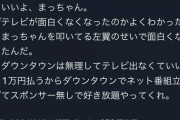 松本人志のファンついに「テレビが面白くなくなった理由」に気がついてしまうｗｗｗｗｗｗｗｗ