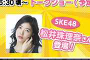 【朗報】10月3日（土）世界チャンピオンのSKE48松井珠理奈さんが佐賀競馬場にてトークショー開催！！！