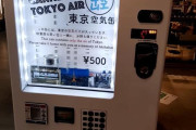 海外「おバカな観光客、地元経済を支えてくれてありがとう！」日本の”東京の空気缶”が話題に！『平成の空気もあるぞ』