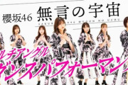 【櫻坂46】ファンから大好評！渡邉理佐センター『無言の宇宙』マルチアングルダンス映像が解禁！