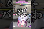 【VTuber】ぷるる、そのまんますぎてついに友達に身バレした