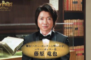 【速報】舞台ハリー・ポッター、ハリー役に藤原竜也が決定ｗｗｗｗ