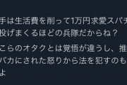 【悲報】カオナシ、ネット民に忠告「あんまリスナーバカにしない方がいい。覚悟が違うし、怒りから法をおかすのも余裕よ」