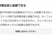 ドラクエ11S、仲間全員と結婚できる模様