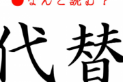 「代替」を「だいがえ」って読む奴ｗｗｗｗｗｗ