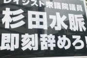 【マスゴミ】沖タイ・阿部岳「自民党の杉田水脈衆院議員に抗議のプラカードが上がる」 たった一枚のプラカード画像をドヤ顔ポスト