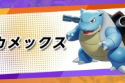 【ポケユナ】カメックスメタって現状ないの？【ポケモンユナイト】