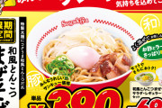 スガキヤ、和風とんこつまぜそば 390円