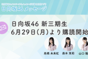 【日向坂46】見逃したおひさま多数！？すでに新3期生からメッセージが着弾中！！！