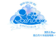 【日向坂46】運営「二日間とも同内容を予定しております」←まさかのセトリ変更に！！！【新生ライブ OVER THE RAINBOW】