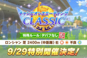 【ウマ娘】まさかの抜き打ちチャンミwww 9/29(火) 12:00から、凱旋門賞チャンミが特別開催決定！！
