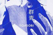 【朗報】YOASOBIさん、二曲目も売れてしまう