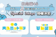 【日向坂46】JOYFULシートの当選倍率…