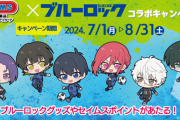 「ブルーロック×セイムス」コラボキャンペーンが4つ開催！商品購入でステッカーや缶バッジが貰える