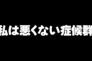 「私は悪くない症候群」女性急増中！？　遅刻注意に逆ギレも
