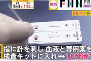 新型コロナの抗体検査を陰性証明になると勘違い、誤用するケースが多発