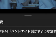 【乃木坂46】『バンドエイド剥がすような別れ方』未だに勢いが止まらない。