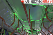 【画像】大阪万博、バスの内装にもかなり力を入れて「異世界」をイメージｗｗｗｗｗ