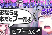 【ホロEN】ビブー、とある事実を知ってしまう…「おならは日本だとブーだよ」