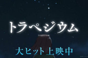 【ホロライブ】すいちゃんが主題歌を歌う映画『トラペジウム』本日公開開始！！